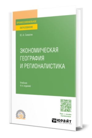 Buchcover: ĖKONOMIČESKAJA GEOGRAFIJA I REGIONALISTIKA 4-e izd., per. i dop. Učebnik dlja SPO