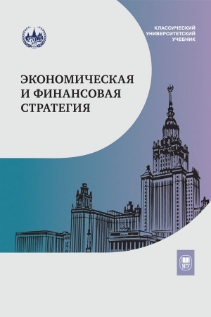 Cover: Ekonomicheskaya i finansovaya strategiya : uchebnik