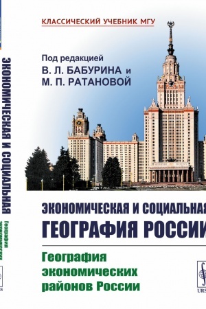 Cover: Ekonomicheskaya i social′naya geografiya Rossii. Kniga 1: Geografiya ekonomicheskich rajonov Rossii