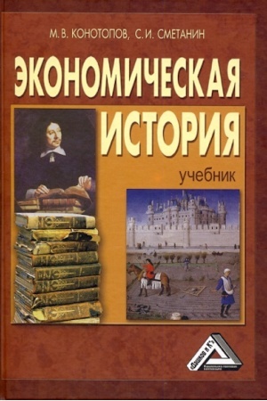 Обложка: Экономическая история: Учебник,16-е изд., стер.(изд:16)