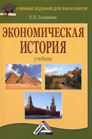 Обложка: Экономическая история: Учебник для бакалавров, 7-е изд., стер.(изд:7)