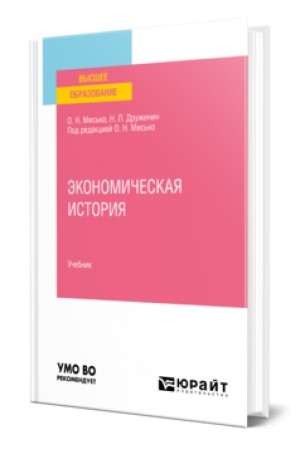 Buchcover: ĖKONOMIČESKAJA ISTORIJA. Učebnik dlja vuzov