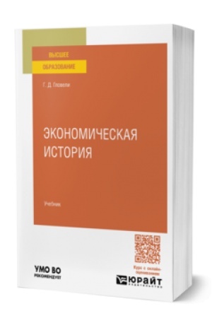Buchcover: ĖKONOMIČESKAJA ISTORIJA. Učebnik dlja vuzov