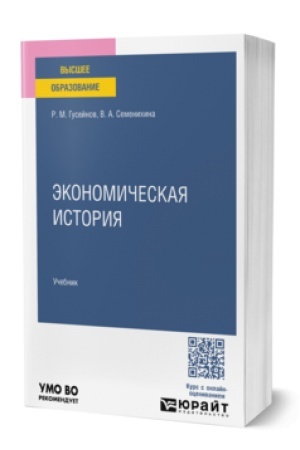 Cover: EKONOMICHESKAYA ISTORIYA. Uchebnik dlya vuzov