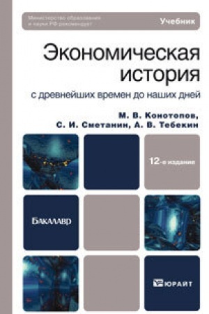Cover: EKONOMICHESKAYA ISTORIYA 12-e izd. Uchebnik dlya bakalavrov