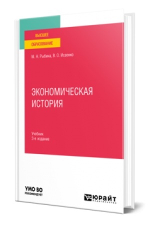 Buchcover: ĖKONOMIČESKAJA ISTORIJA 3-e izd., per. i dop. Učebnik dlja vuzov