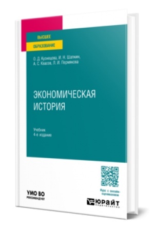 Buchcover: ĖKONOMIČESKAJA ISTORIJA 4-e izd., per. i dop. Učebnik dlja vuzov