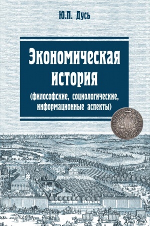 Cover: EKONOMICHESKAYA ISTORIYA (FILOSOFSKIE, SOCIOLOGICHESKIE, INFORMACIONNYE ASPEKTY), IZD.1