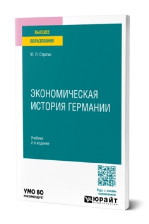 Cover: EKONOMICHESKAYA ISTORIYA GERMANII 2-e izd., ispr. i dop. Uchebnik dlya vuzov