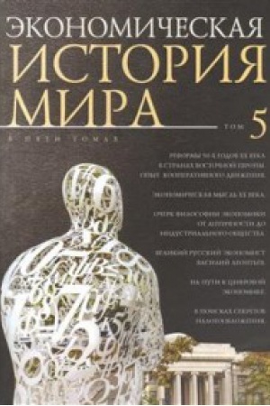 Buchcover: Ėkonomičeskaja istorija mira v 5t. T. 5. Reformy 90-ch godov XX veka v stranach Vostočnoj Evropy. Opyt mirovogo kooperativnogo dviženija.