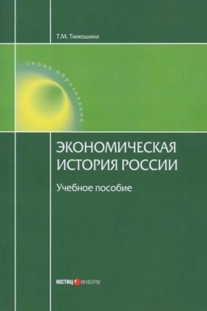 Cover: Ekonomicheskaya istoriya Rossii / Pod red. Prof. M.N CHepurina - 19-e izd., pererabotannoe i dop.