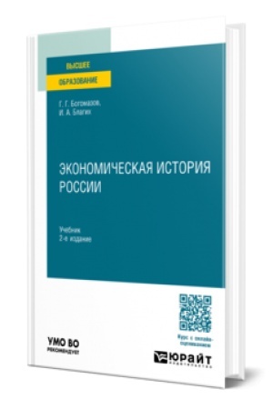 Buchcover: ĖKONOMIČESKAJA ISTORIJA ROSSII 2-e izd., ispr. i dop. Učebnik dlja vuzov
