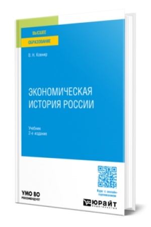 Buchcover: ĖKONOMIČESKAJA ISTORIJA ROSSII 2-e izd., ispr. i dop. Učebnik dlja vuzov
