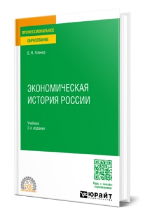 Buchcover: ĖKONOMIČESKAJA ISTORIJA ROSSII 2-e izd., ispr. i dop. Učebnik dlja SPO