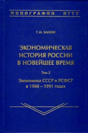 Обложка: Экономическая история России в новейшее время: монография : В 2 т. Т. 2. Экономика СССР и РСФСР в 1988–1991 годах