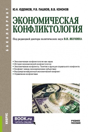 Buchcover: Ėkonomičeskaja konfliktologija. (Bakalavriat). Učebnoe posobie.