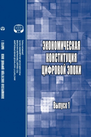 Cover: Ekonomicheskaya konstituciya cifrovoj epochi: ezhegodnik. - Vyp. 1