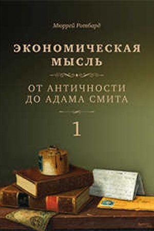 Обложка: Экономическая мысль. Т. 1: От Античности до Адама Смита