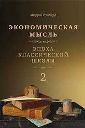 Обложка: Экономическая мысль. Т. 2: Эпоха классической школы