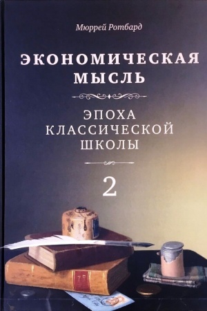 Обложка: Экономическая мысль. Том 2. Эпоха классической школы