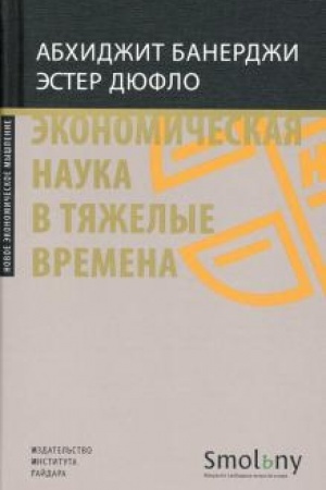 Обложка: Экономическая наука в тяжелые времена. Продуманные решения самых важных проблем современности