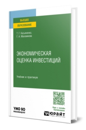 Cover: EKONOMICHESKAYA OCENKA INVESTICIJ. Uchebnik i praktikum