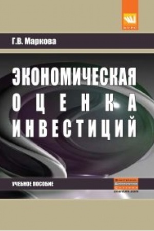 Обложка: ЭКОНОМИЧЕСКАЯ ОЦЕНКА ИНВЕСТИЦИЙ