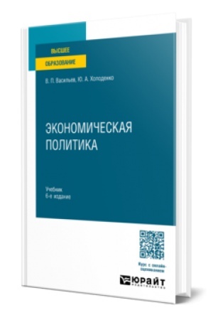 Cover: Ekonomicheskaya politika 6-e izd., per. i dop. Uchebnik dlya vuzov