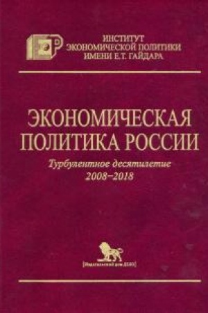 Обложка: Экономическая политика России: Турбулентное десятилетие (2008-2018).