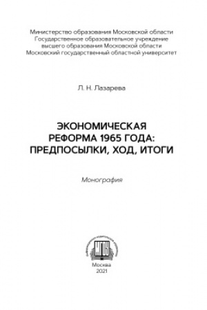 Обложка: Экономическая реформа 1965 года: предпосылки, ход, итоги