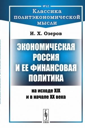 Cover: Ekonomicheskaya Rossiya i ee finansovaya politika na ischode XIX i v nachale XX veka