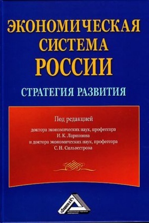Cover: Ekonomicheskaya sistema Rossii: strategiya razvitiya, 3-e izd., ster.(izd:3)