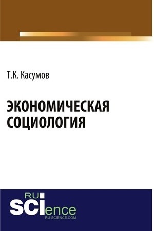 Cover: Ekonomicheskaya sociologiya. Monografiya