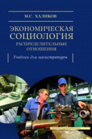 Buchcover: Ėkonomičeskaja sociologija: raspredelitel&prime;nye otnošenija
