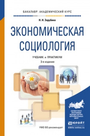 Cover: EKONOMICHESKAYA SOCIOLOGIYA 3-e izd. Uchebnik i praktikum dlya vuzov