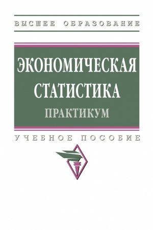 Cover: EKONOMICHESKAYA STATISTIKA. PRAKTIKUM, IZD.1