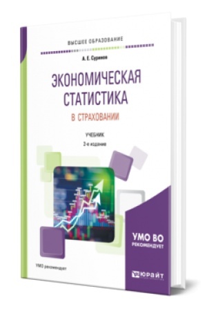 Cover: EKONOMICHESKAYA STATISTIKA V STRACHOVANII 2-e izd., per. i dop. Uchebnik dlya vuzov
