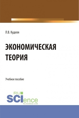 Buchcover: Ėkonomičeskaja teorija. (Bakalavriat). Učebnoe posobie.