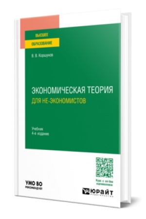 Buchcover: ĖKONOMIČESKAJA TEORIJA (DLJA NE-ĖKONOMISTOV) 4-e izd., per. i dop. Učebnik dlja vuzov