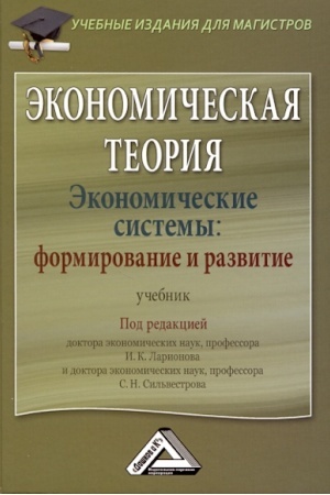 Обложка: Экономическая теория. Экономические системы: формирование и развитие: Учебник для магистров, 2-е изд., стер.(изд:2)