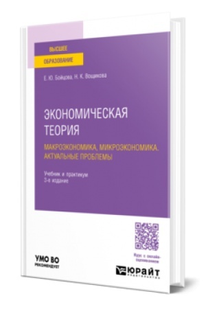 Buchcover: ĖKONOMIČESKAJA TEORIJA: MAKROĖKONOMIKA, MIKROĖKONOMIKA. AKTUAL′NYE PROBLEMY 3-e izd., per. i dop. Učebnik i praktikum dlja vuzov
