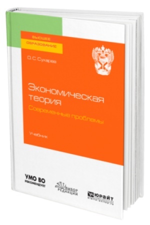 Buchcover: ĖKONOMIČESKAJA TEORIJA. SOVREMENNYE PROBLEMY. Učebnik dlja vuzov