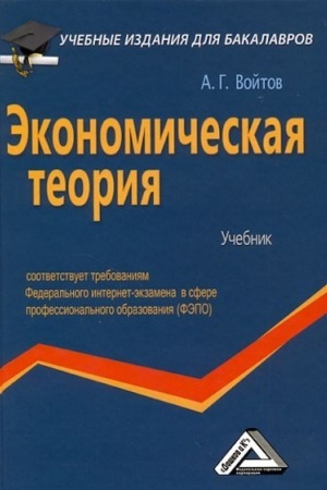 Обложка: Экономическая теория: Учебник для бакалавров, 2-е изд., стер.(изд:2)