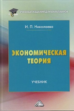 Cover: Ekonomicheskaya teoriya: Uchebnik dlya bakalavrov, 4-e izd., dop.(izd:4)
