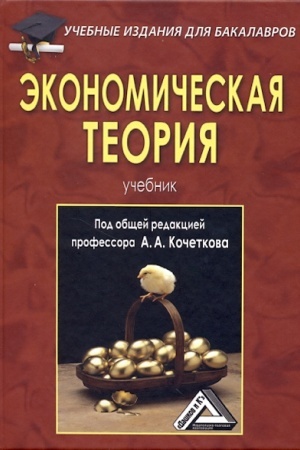 Обложка: Экономическая теория: Учебник для бакалавров, 6-е изд., стер.(изд:6)