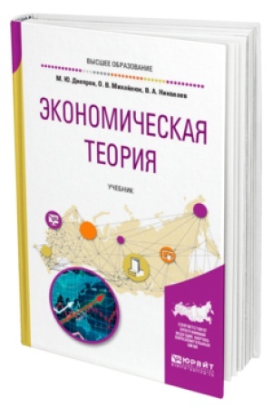 Buchcover: ĖKONOMIČESKAJA TEORIJA. Učebnik dlja vuzov