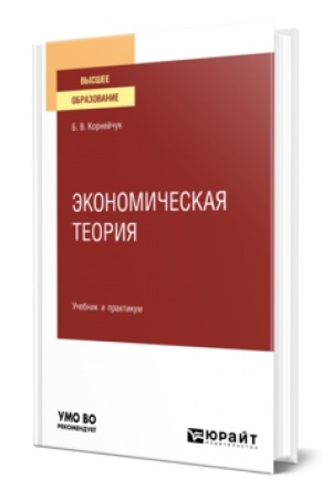 Buchcover: ĖKONOMIČESKAJA TEORIJA. Učebnik i praktikum dlja vuzov