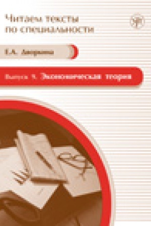 Cover: Ekonomicheskaya teoriya: uchebnoe posobie po yazyku special′nosti (Kniga + CD). (CHitaem teksty po special′nosti; vyp. 9)