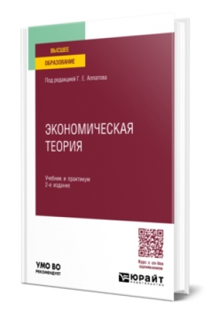 Buchcover: ĖKONOMIČESKAJA TEORIJA 2-e izd., per. i dop. Učebnik i praktikum dlja vuzov