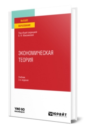 Buchcover: ĖKONOMIČESKAJA TEORIJA 3-e izd., per. i dop. Učebnik dlja vuzov